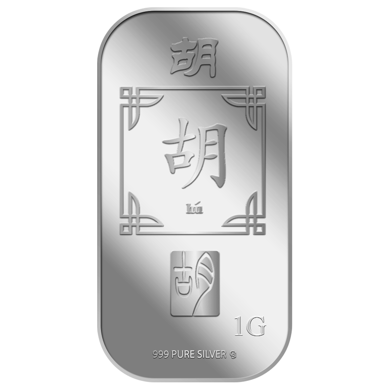 1g Hu 胡 Silver Bar (Coming Soon)