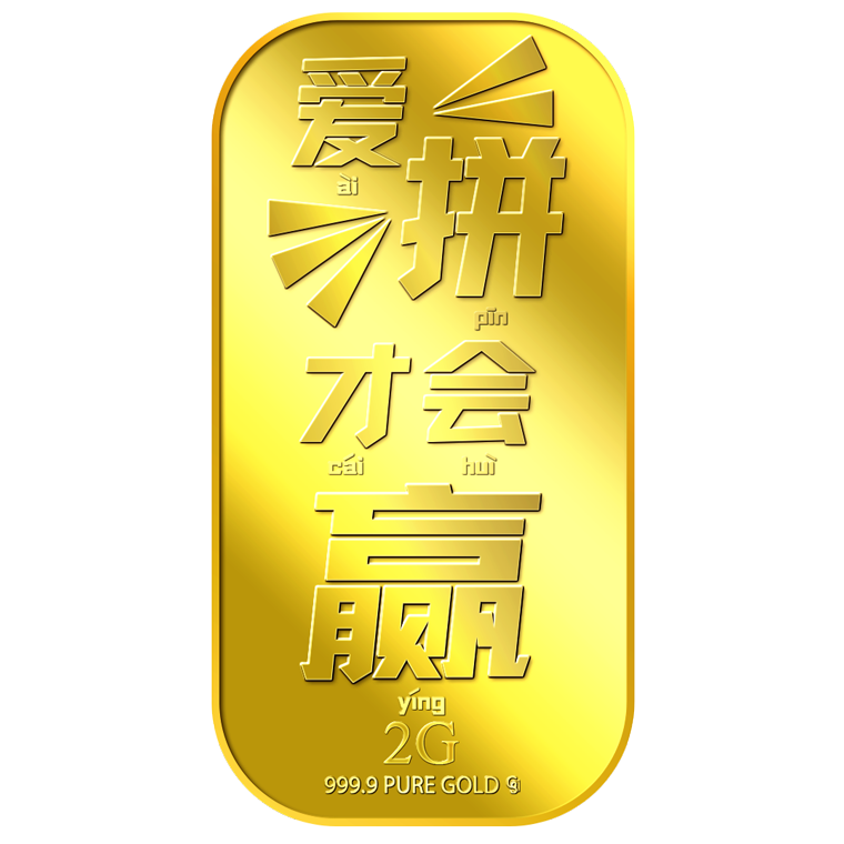 2g Ai Pin Cai Hui Ying 爱拼才会赢 Gold Bar